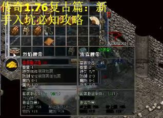 传奇1.76复古篇：新手入坑必知攻略