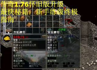 传奇1.76怀旧版升级最快秘籍：新手练级终极指南