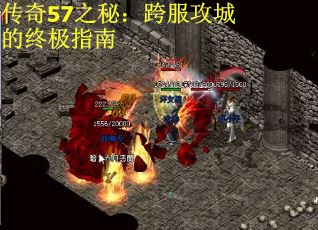 传奇57之秘:跨服攻城的终极指南 传奇57之秘:跨服攻城的终极指南