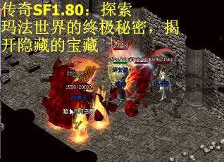 传奇SF1.80：探索玛法世界的终极秘密，揭开隐藏的宝藏