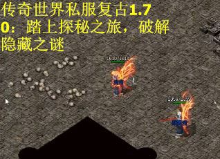 传奇世界私服复古1.70：踏上探秘之旅，破解隐藏之谜