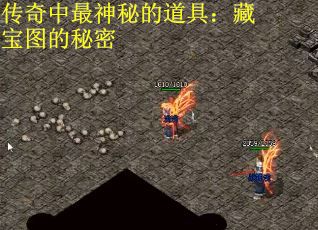 传奇中最神秘的道具：藏宝图的秘密