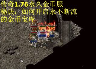 传奇1.76永久金币服秘诀:如何开启永不断流的金币宝库 传奇1.76永久金币服秘诀:如何开启永不断流的金币宝库