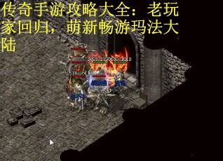 传奇手游攻略大全：老玩家回归，萌新畅游玛法大陆