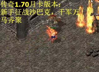 传奇1.70月卡版本：新手征战沙巴克，千军万马齐聚