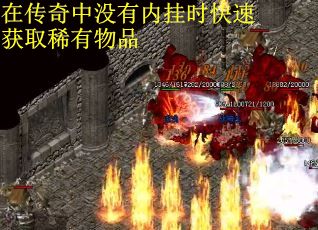 在传奇中没有内挂时快速获取稀有物品 在传奇中没有内挂时快速获取稀有物品