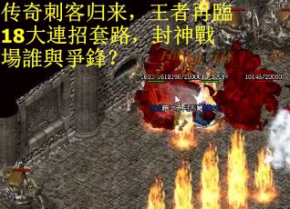 传奇刺客归来,王者再臨18大連招套路,封神戰場誰與爭鋒? 传奇刺客归来,王者再臨18大連招套路,封神戰場誰與爭鋒?