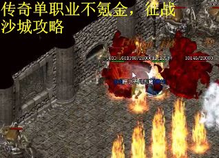 传奇单职业不氪金,征战沙城攻略 传奇单职业不氪金,征战沙城攻略