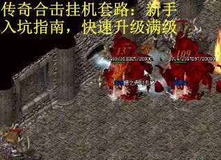 传奇合击挂机套路:新手入坑指南,快速升级满级 传奇合击挂机套路:新手入坑指南,快速升级满级