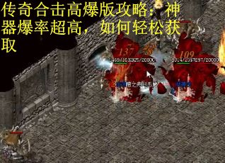 传奇合击高爆版攻略：神器爆率超高，如何轻松获取