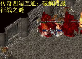 传奇四端互通：破解跨服征战之谜