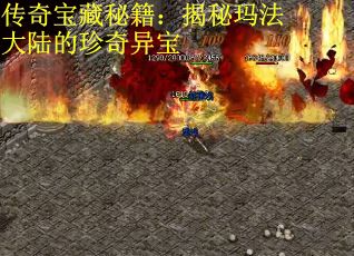 传奇宝藏秘籍：揭秘玛法大陆的珍奇异宝