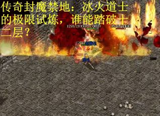 传奇封魔禁地：冰火道士的极限试炼，谁能踏破十二层？