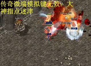 传奇微端模拟键无效：大神指点迷津