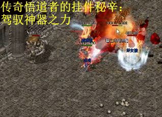 传奇悟道者的挂件秘辛:驾驭神器之力 传奇悟道者的挂件秘辛:驾驭神器之力