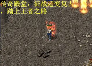 传奇殿堂：征战超变复古，踏上王者之路