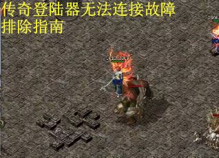 传奇登陆器无法连接故障排除指南 传奇登陆器无法连接故障排除指南