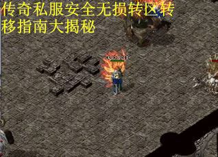 传奇私服安全无损转区转移指南大揭秘
