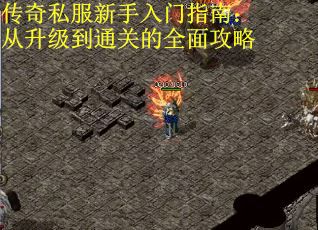 传奇私服新手入门指南：从升级到通关的全面攻略