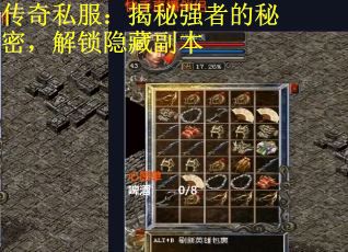 传奇私服:揭秘强者的秘密,解锁隐藏副本 传奇私服:揭秘强者的秘密,解锁隐藏副本