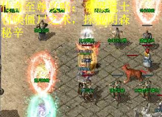 传奇至尊攻略：私服道士召唤僵尸之术，探秘阴森秘辛