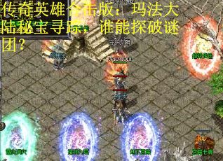 传奇英雄合击版：玛法大陆秘宝寻踪，谁能探破谜团？