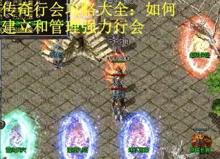 传奇行会攻略大全:如何建立和管理强力行会 传奇行会攻略大全:如何建立和管理强力行会