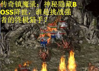 传奇镇魔录:神秘隐藏BOSS降世,谁是挑战强者的终极猎手? 传奇镇魔录:神秘隐藏BOSS降世,谁是挑战强者的终极猎手?