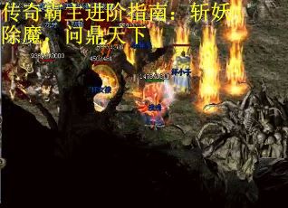 传奇霸主进阶指南：斩妖除魔，问鼎天下