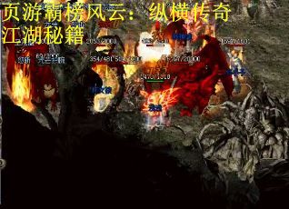 页游霸榜风云：纵横传奇江湖秘籍