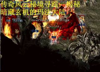 传奇风云秘境寻踪：揭秘暗藏玄机的玛法大陆