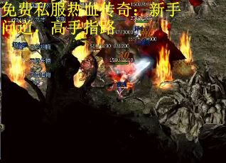免费私服热血传奇:新手问道,高手指路 免费私服热血传奇:新手问道,高手指路