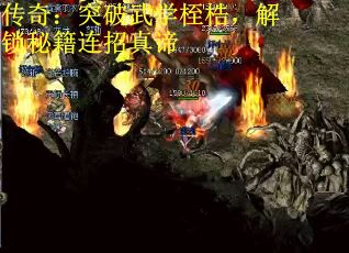 传奇:突破武学桎梏,解锁秘籍连招真谛 传奇:突破武学桎梏,解锁秘籍连招真谛