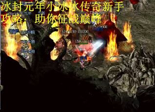 冰封元年小冰冰传奇新手攻略:助你征战巅峰 冰封元年小冰冰传奇新手攻略:助你征战巅峰