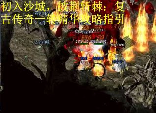 初入沙城，披荆斩棘：复古传奇一转精华攻略指引