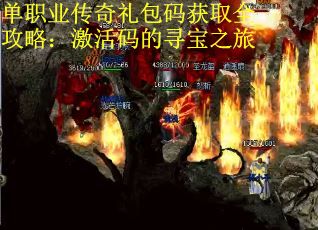 单职业传奇礼包码获取全攻略：激活码的寻宝之旅