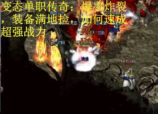 变态单职传奇：爆率炸裂，装备满地捡，如何速成超强战力