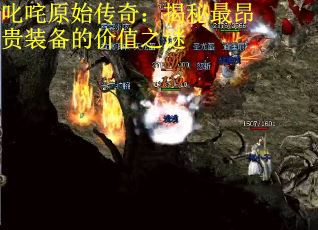 叱咤原始传奇:揭秘最昂贵装备的价值之谜 叱咤原始传奇:揭秘最昂贵装备的价值之谜