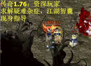 传奇1.76：资深玩家求解疑难杂症，江湖智囊现身指导