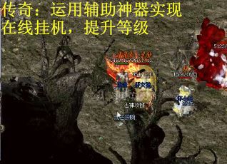 传奇：运用辅助神器实现在线挂机，提升等级