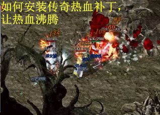 如何安装传奇热血补丁，让热血沸腾