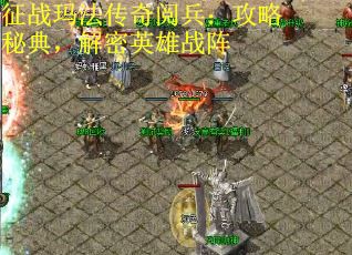 征战玛法传奇阅兵：攻略秘典，解密英雄战阵