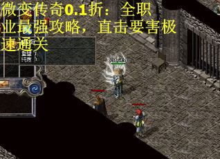 微变传奇0.1折：全职业最强攻略，直击要害极速通关