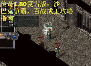 传奇1.80复古版：沙巴克争霸，百战成王攻略指南