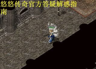 悠悠传奇官方答疑解惑指南