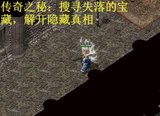 传奇之秘：搜寻失落的宝藏，解开隐藏真相