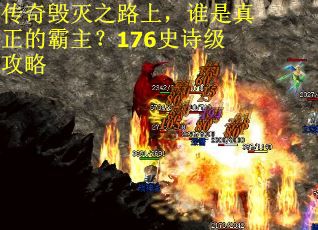 传奇毁灭之路上,谁是真正的霸主?176史诗级攻略 传奇毁灭之路上,谁是真正的霸主?176史诗级攻略