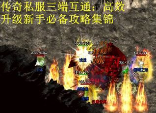 传奇私服三端互通：高效升级新手必备攻略集锦