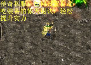 传奇私服：如何设置自动吃装备的惊天秘诀，轻松提升实力