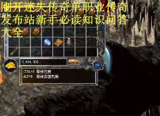 刚开迷失传奇单职业传奇发布站新手必读知识问答大全 刚开迷失传奇单职业传奇发布站新手必读知识问答大全